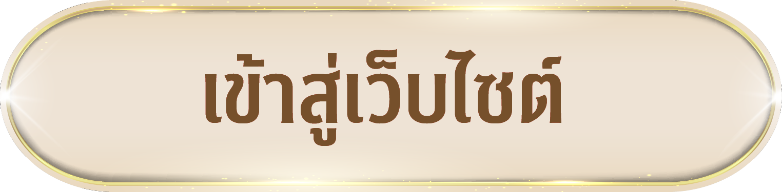 เข้าสู่เว็บไซต์