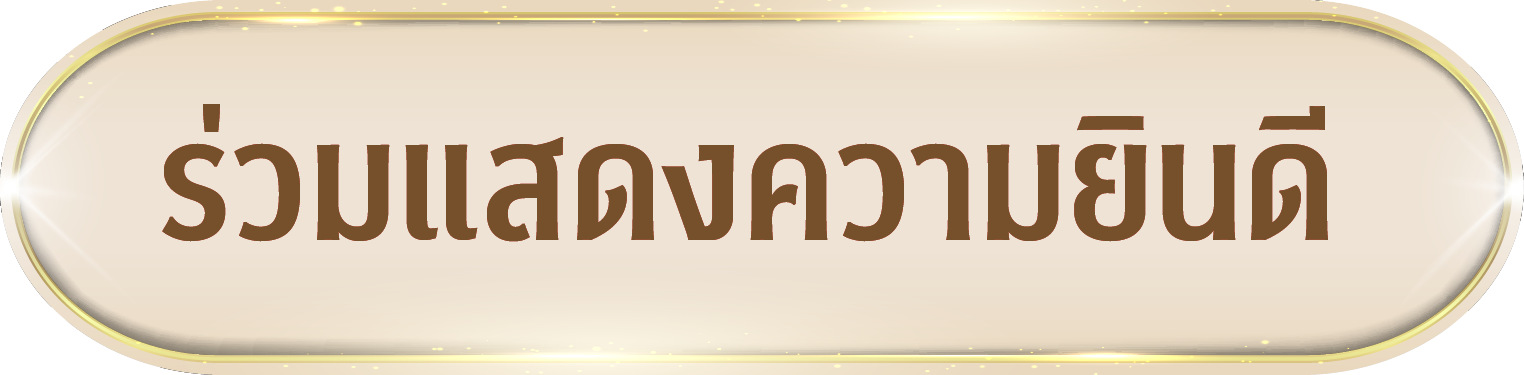 ร่วมแสดงความยินดี