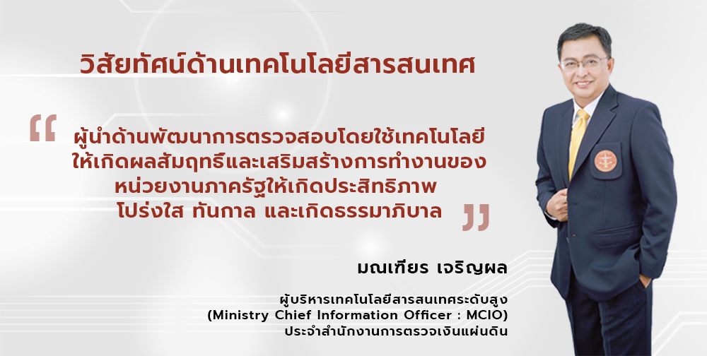 นายมณเฑียร เจริญผล ผู้บริหารเทคโนโลยีสารสนเทศระดับสูง