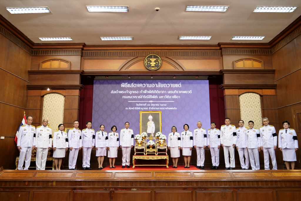 2569-06-16 พิธีแสดงความอาลัยถวายแด่สมเด็จพระเจ้าลูกเธอ เจ้าฟ้าพัชรกิติยาภา นเรนทิราเทพยวดี กรมหลวงราชสาริณีสิริพัชร มหาวัชรราชธิดา ณ ห้องดำริอิศรานุวรรต สำนักงานการตรวจเงินแผ่นดิน