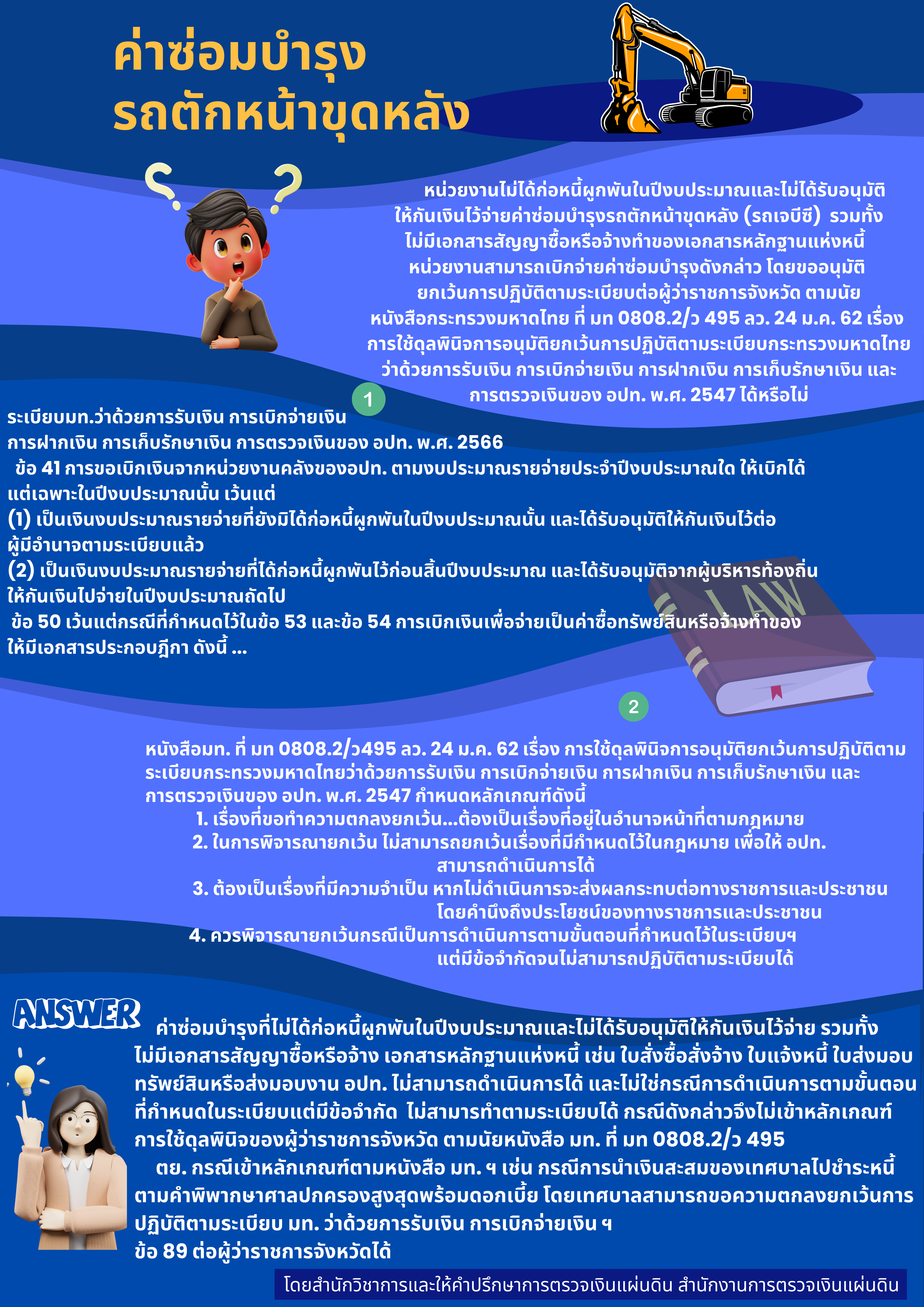 ค่าซ่อมบำรุงรถตักหน้าขุดหลัง