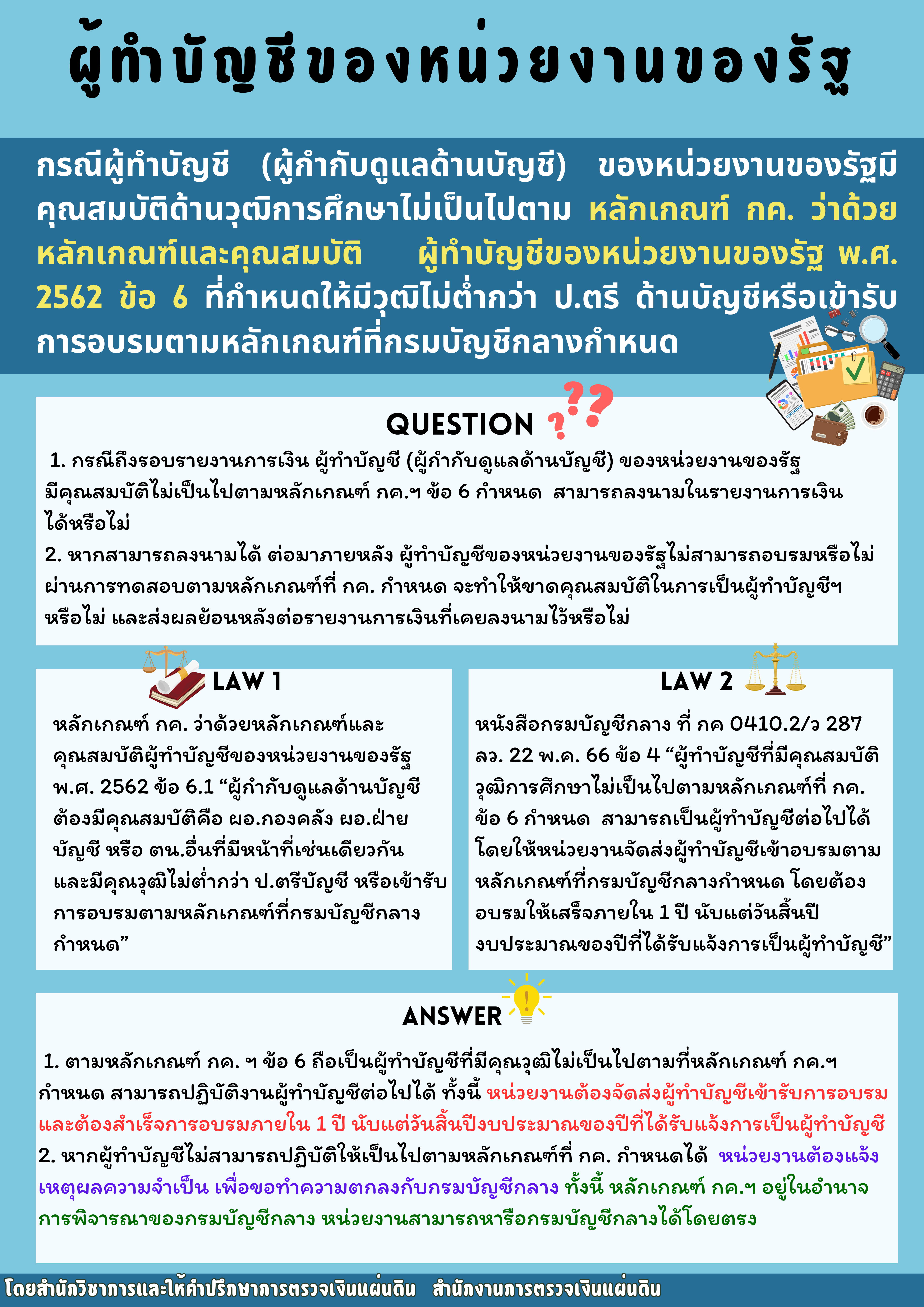 ผู้ทำบัญชีของหน่วยงานของรัฐ