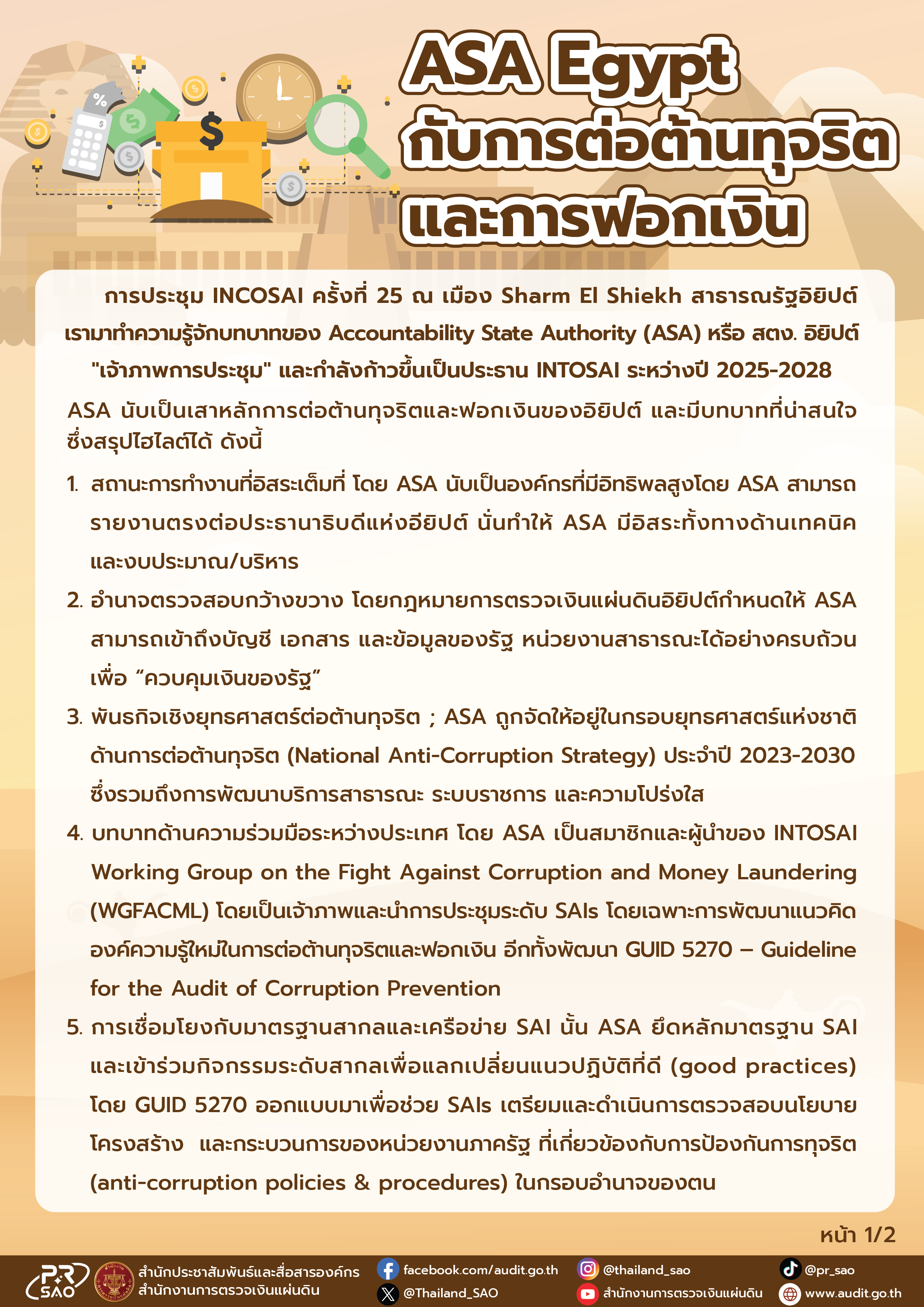 ASA Egypt กับการต่อต้านทุจริตและการฟอกเงิน