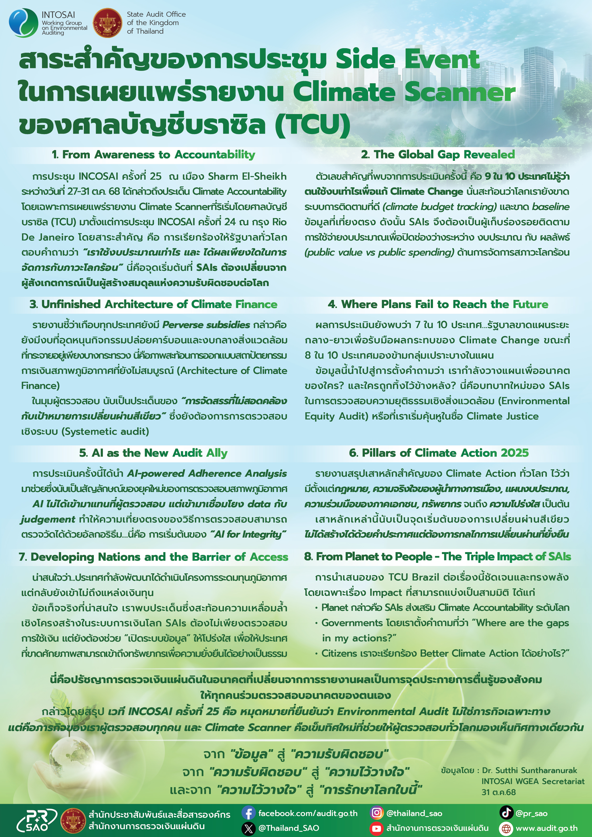 สาระสำคัญของการประชุม Side Event ในการเผยแพร่รายงาน Climate Scanner ของศาลบัญชีบราซิล (TCU)