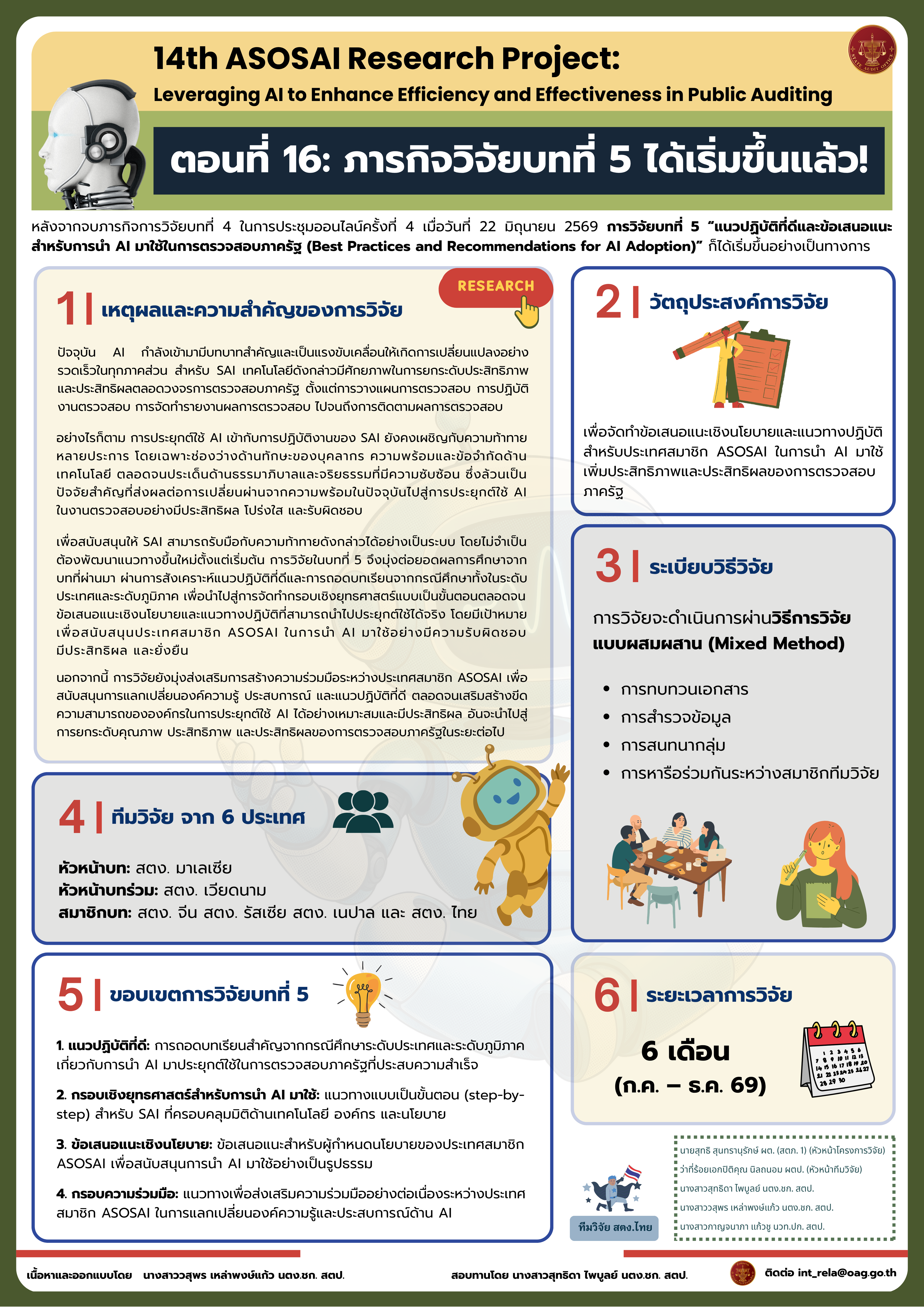 14th ASOSAI Research Project ตอนที่ ๑๖: ภารกิจวิจัยบทที่ ๕ 