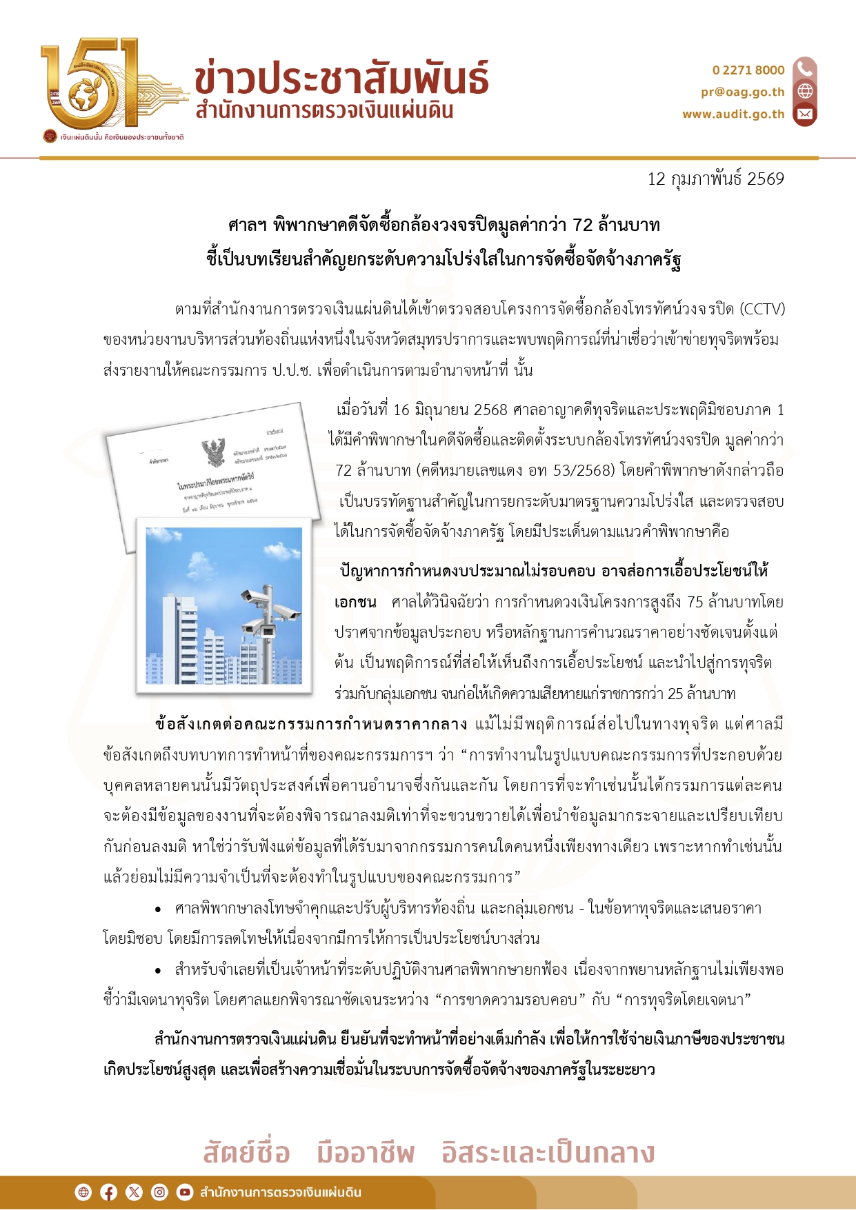 ข่าวประชาสัมพันธ์ สตง.