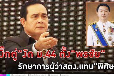 ม.44 ตั้ง 'พรชัย จำรูญพานิชย์กุล' รรท.ผู้ว่า สตง.แทน 'พิศิษฐ์'