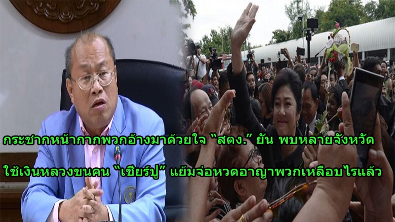สตง.จัดหนัก อปท.ขนคนเชียร์ยิ่งลักษณ์