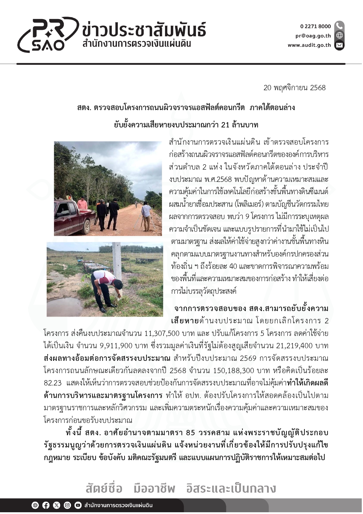 สตง.ตรวจสอบโครงการถนนแอสฟัลต์