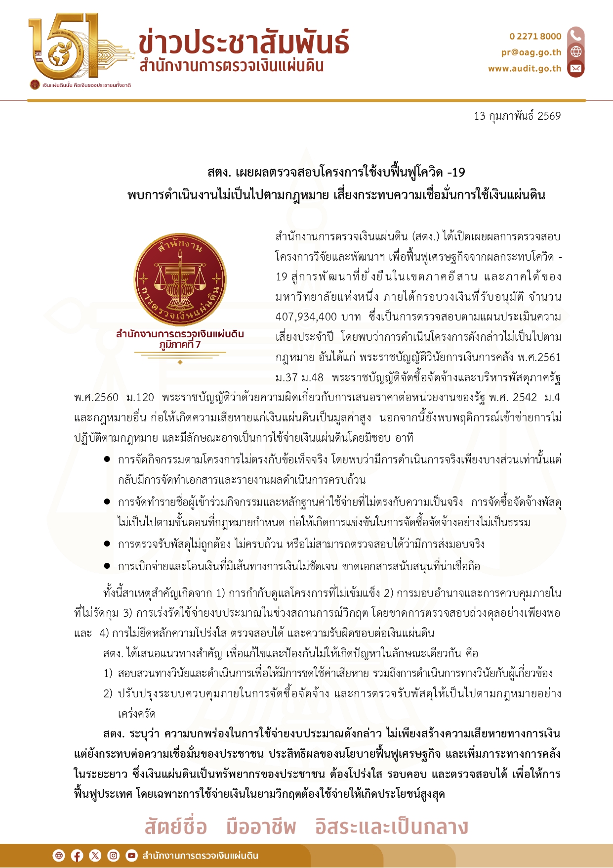 ข่าวประชาสัมพันธ์ สตง.