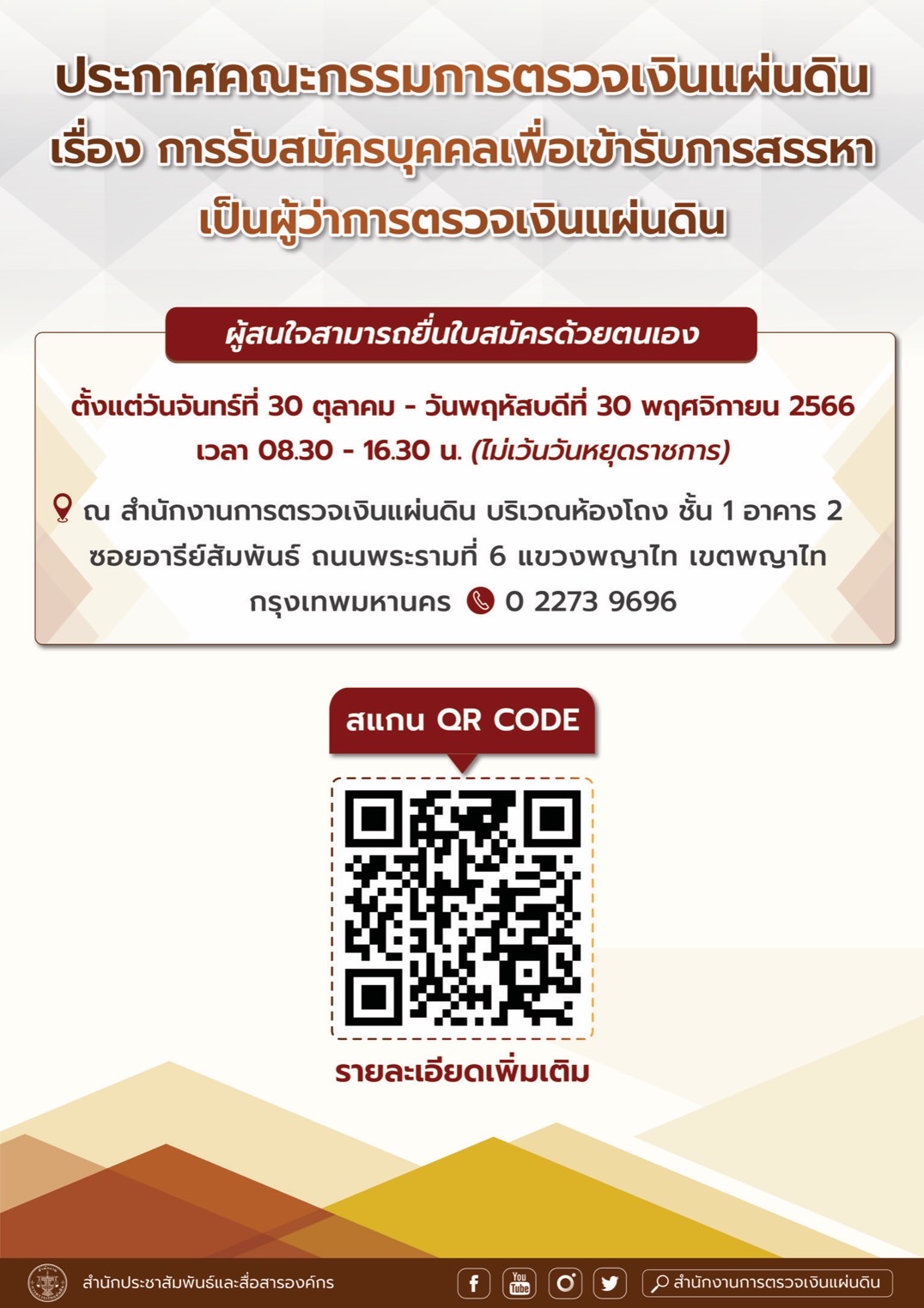โปสเตอร์รับสมัคร ผตง.