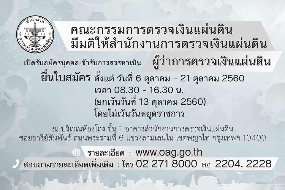 เปิดรับสมัครบุุคคลเข้ารับการสรรหาเป็น ผู้ว่าการตรวจเงินแผ่นดิน