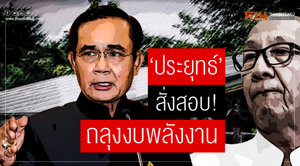 'ประยุทธ' สั่งสอบถลุงงบพลังงาน  สตง.ลุยสอบงบ3.1หมื่นล้าน