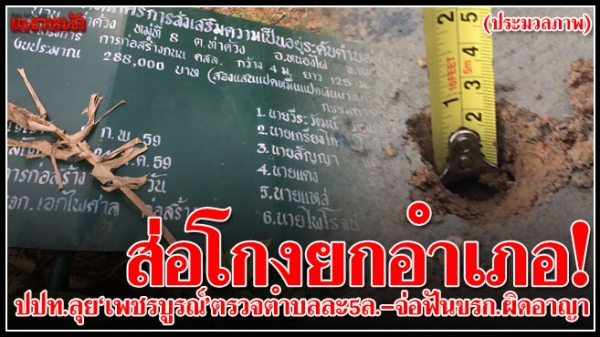 ตำบล 5 ล.กินอื้อ ป.ป.ท.ไล่เช็กบิลขู่ฟันโทษอาญา