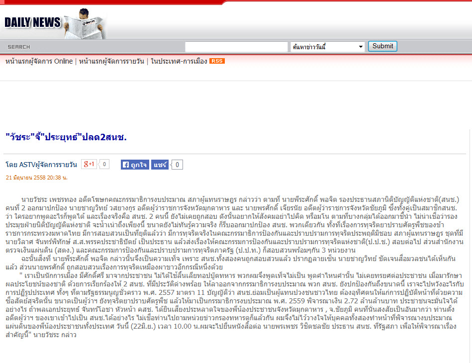'วัชระ' จี้ 'ประยุทธ์' ปลด 2 สนช.