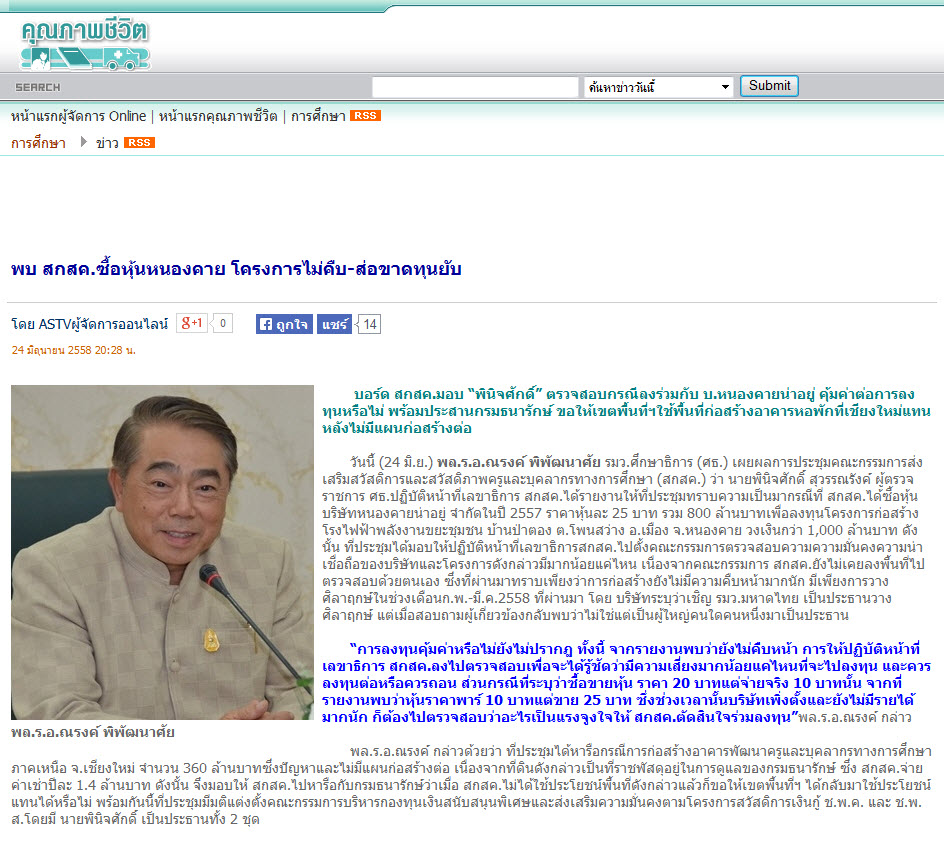 พบ สกสค.ซื้อหุ้นหนองคาย โครงการไม่คืบ-ส่อขาดทุนยับ