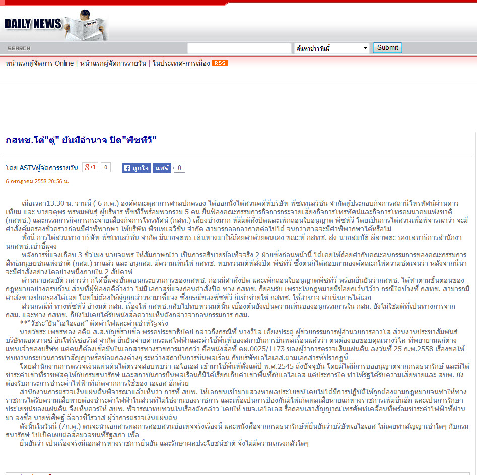 กสทช.โต้ 'ตู่' ยันมีอำนาจ ปิด 'พีซทีวี'