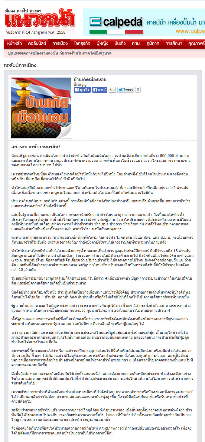 อย่าระบายข้าวจนเพลิน!