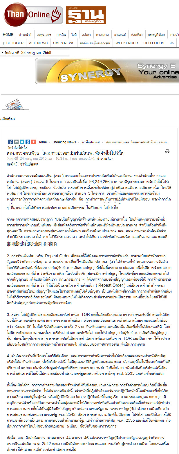 สตง.ตรวจพบพิรุธ โครงการประชาสัมพันธ์สนพ. จัดจ้างไม่โปร่งใส