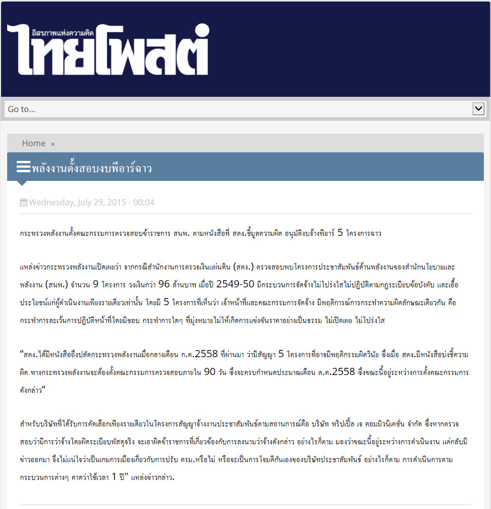พลังงานตั้งสอบงบพีอาร์ฉาว