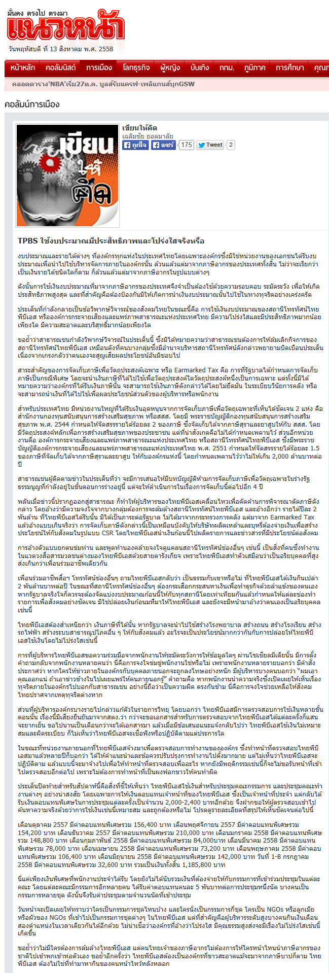 TPBS ใช้งบประมาณมีประสิทธิภาพและโปร่งใสจริงหรือ