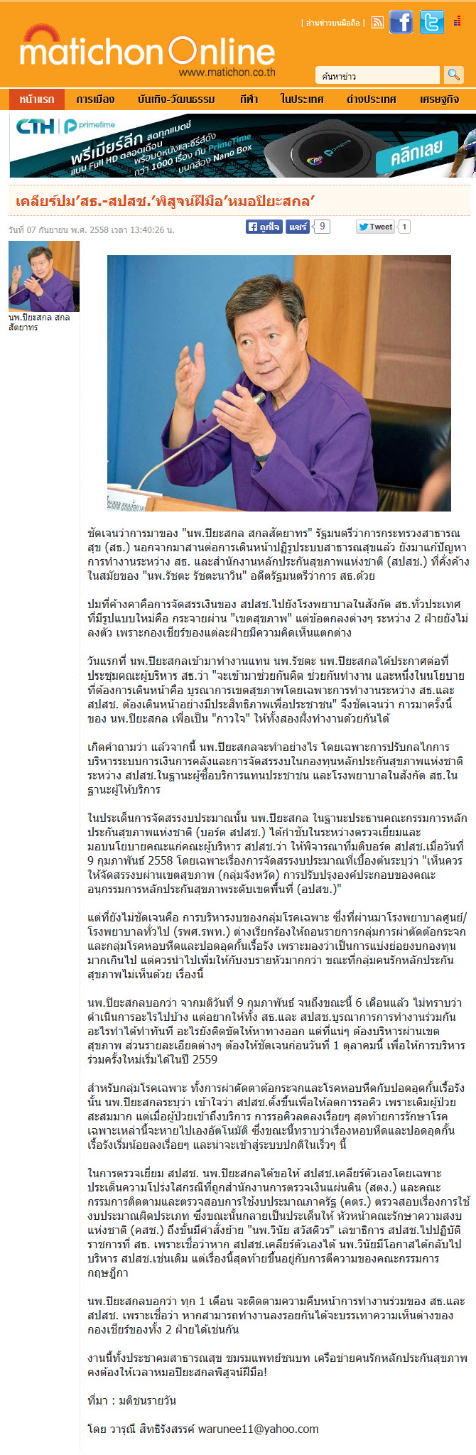 เคลียร์ปม′สธ.-สปสช.′พิสูจน์ฝีมือ′หมอปิยะสกล′