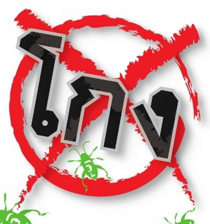 คืนความสุข...'ปราบโกง'!