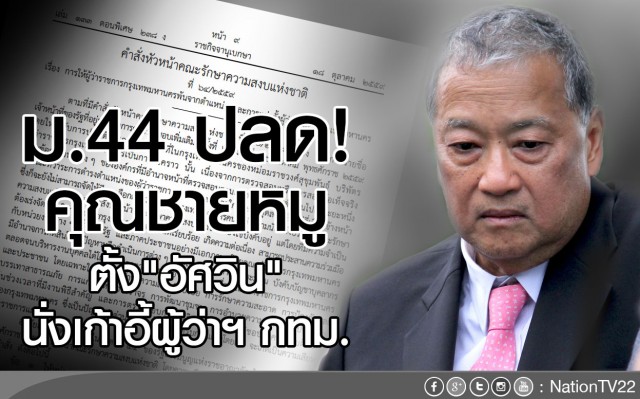 มาตรา 44 ปลด 'หมู' พ้นผู้ว่า กทม.