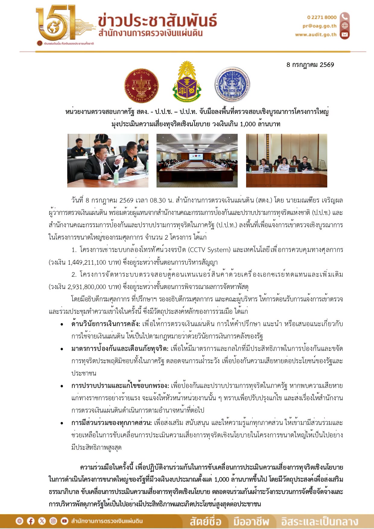 หน่วยงานตรวจสอบภาครัฐ สตง. - ป.ป.ช. – ป.ป.ท. จับมือลงพื้นที่ตรวจสอบเชิงบูรณาการโครงการใหญ่ มุ่งประเมินความเสี่ยงทุจริตเชิงนโยบาย