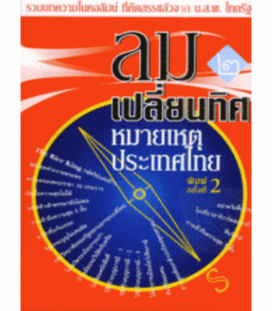 รถไฟความเร็วสูงจีน กลางดงพญาเย็น