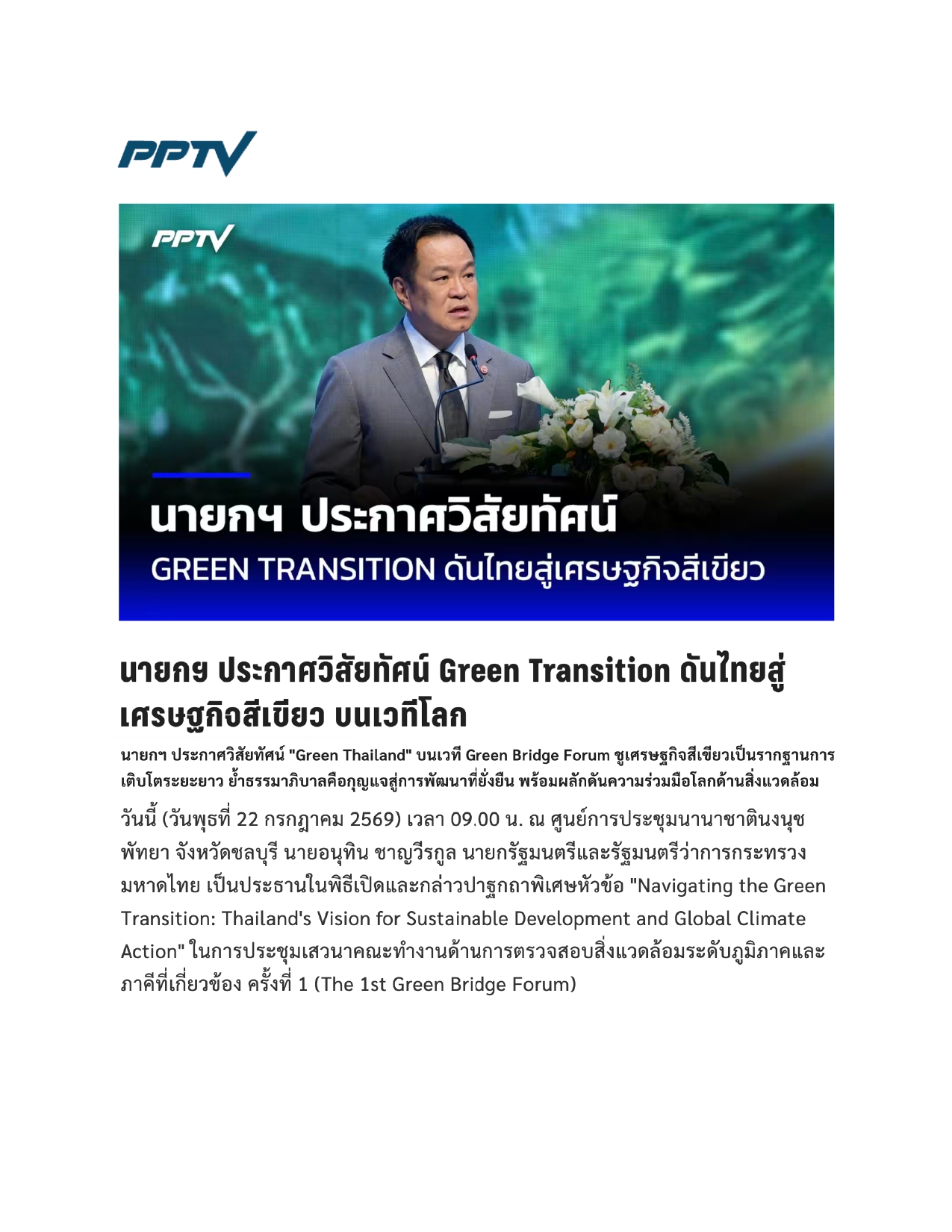 PPTV นายก 22-7-69 1