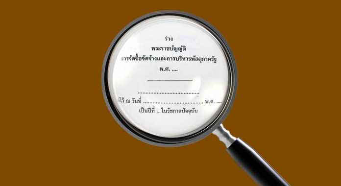 ร่าง พ.ร.บ.จัดซื้อจัดจ้าง