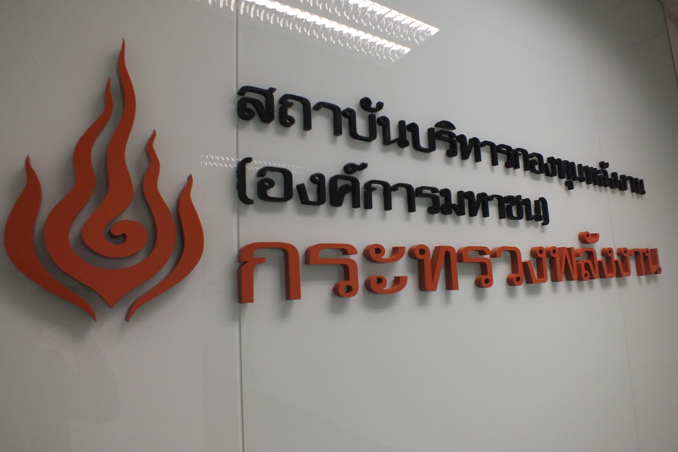 สางปมร้อนเงินกองทุนอนุรักษ์พลังงาน! สตง.สั่งตรวจเรียกดูเอกสารเสนอโครงการ3.1หมื่นล. 