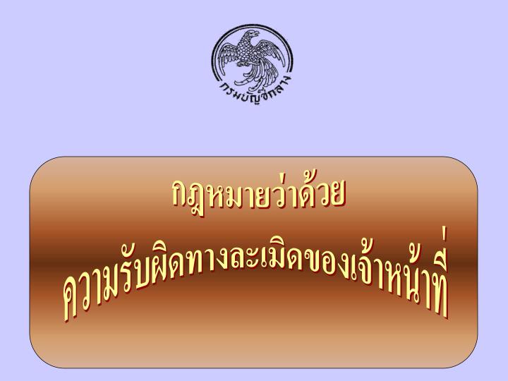 พัฒนาระบบความรับผิดทางละเมิดและแพ่ง 