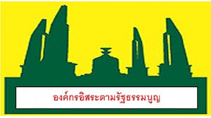 หลักประกันความเป็นอิสระ