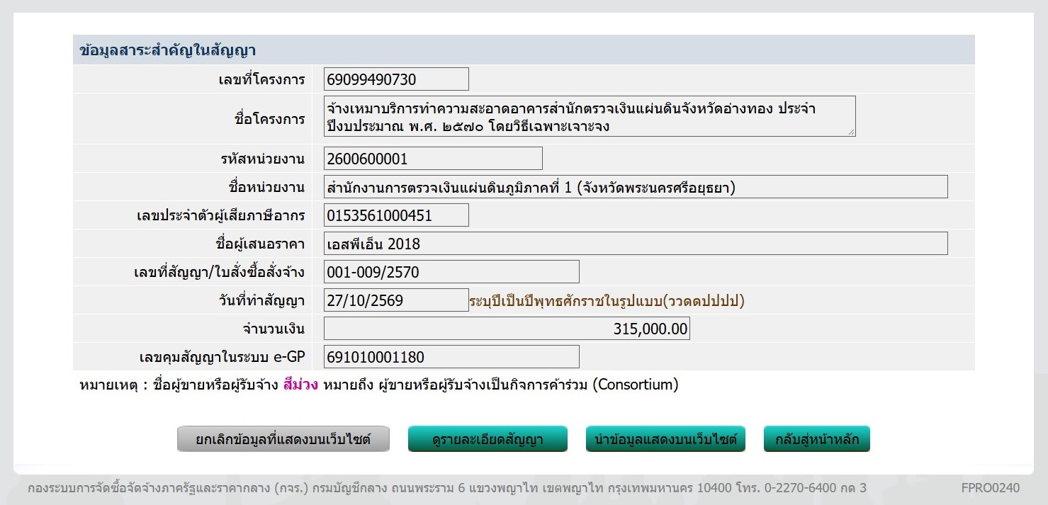 ข้อมูลสาระสำคัญในสัญญา