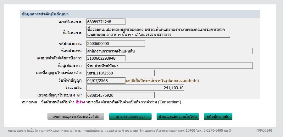 ข้อมูลสาระสำคัญในสัญญา