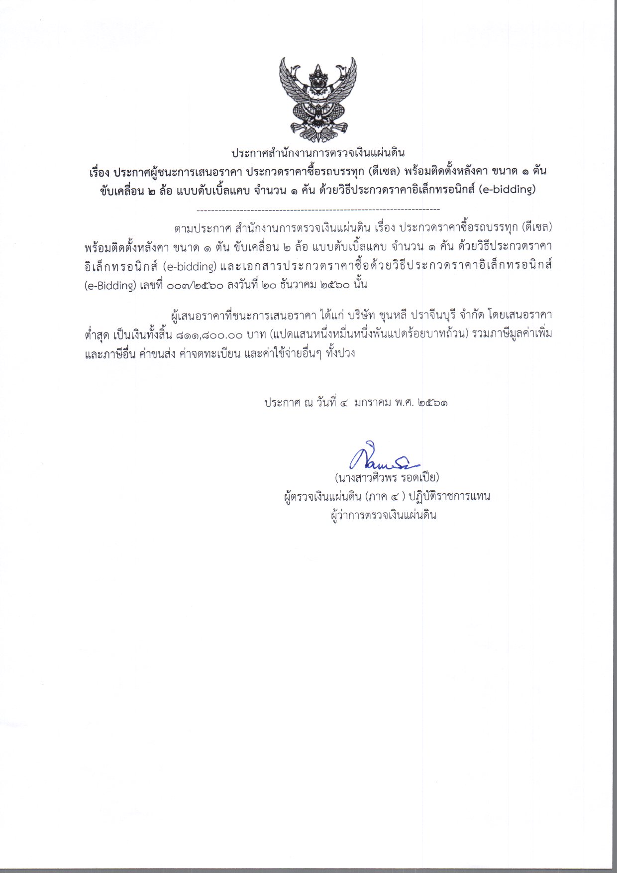 ประกาศผู้ชนะการเสนอราคา