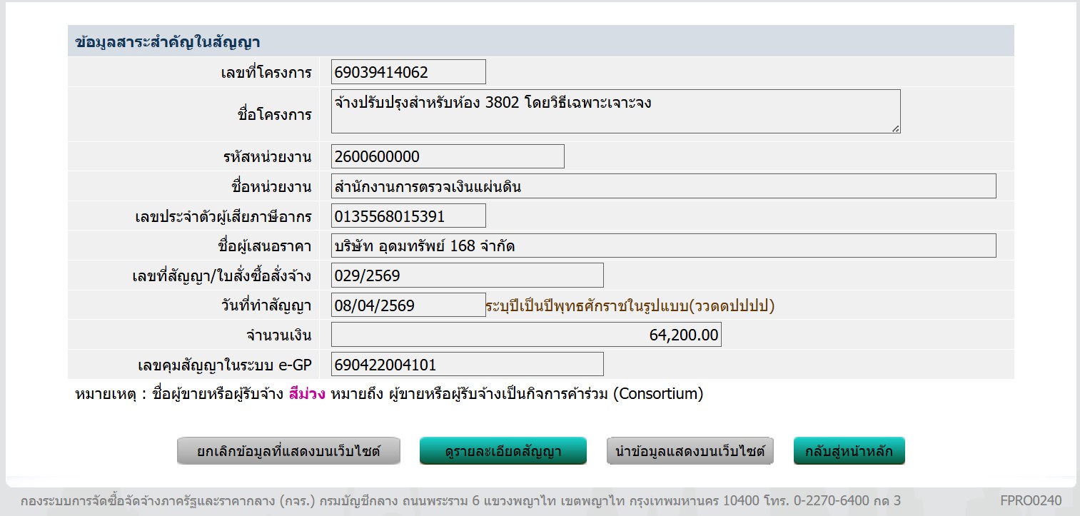 ข้อมูลสาระสำคัญในสัญญา จ้างปรับปรุงสำหรับห้อง 3802 โดยวิธีเฉพาะเจาะจง