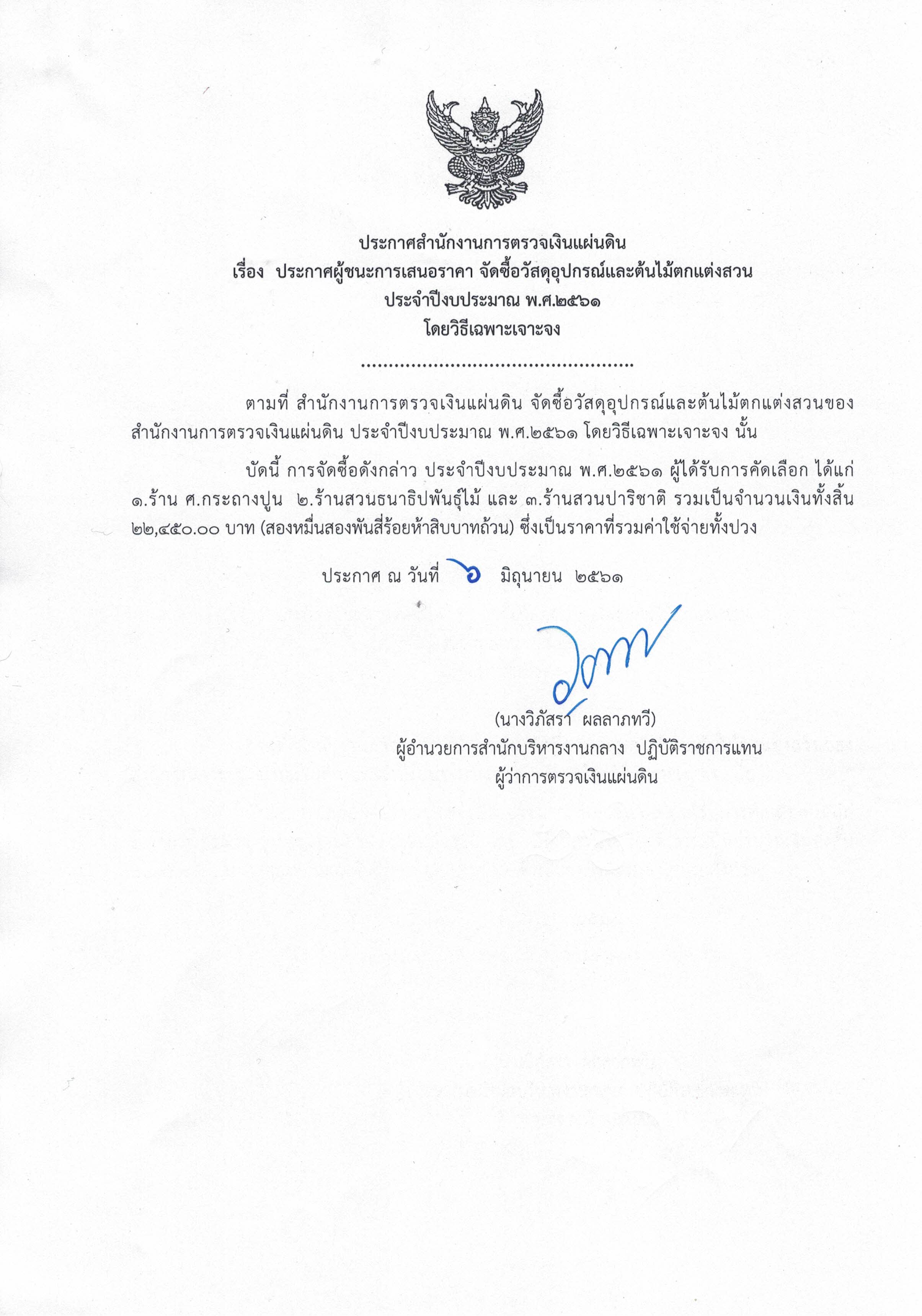 ประกาศผู้ชนะการเสนอราคา