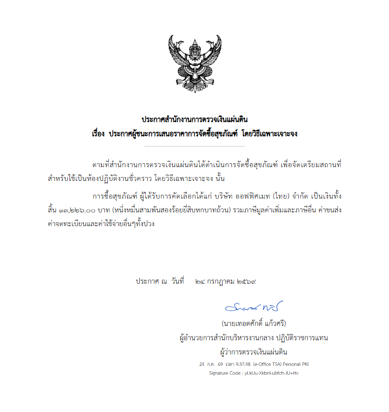 ประกาศสำนักงานการตรวจเงินแผ่นดิน เรื่องประกาศผู้ชนะการเสนอราคาการจัดซื้อสุขภัณฑ์ โดยวิธีเฉพาะเจาะจง