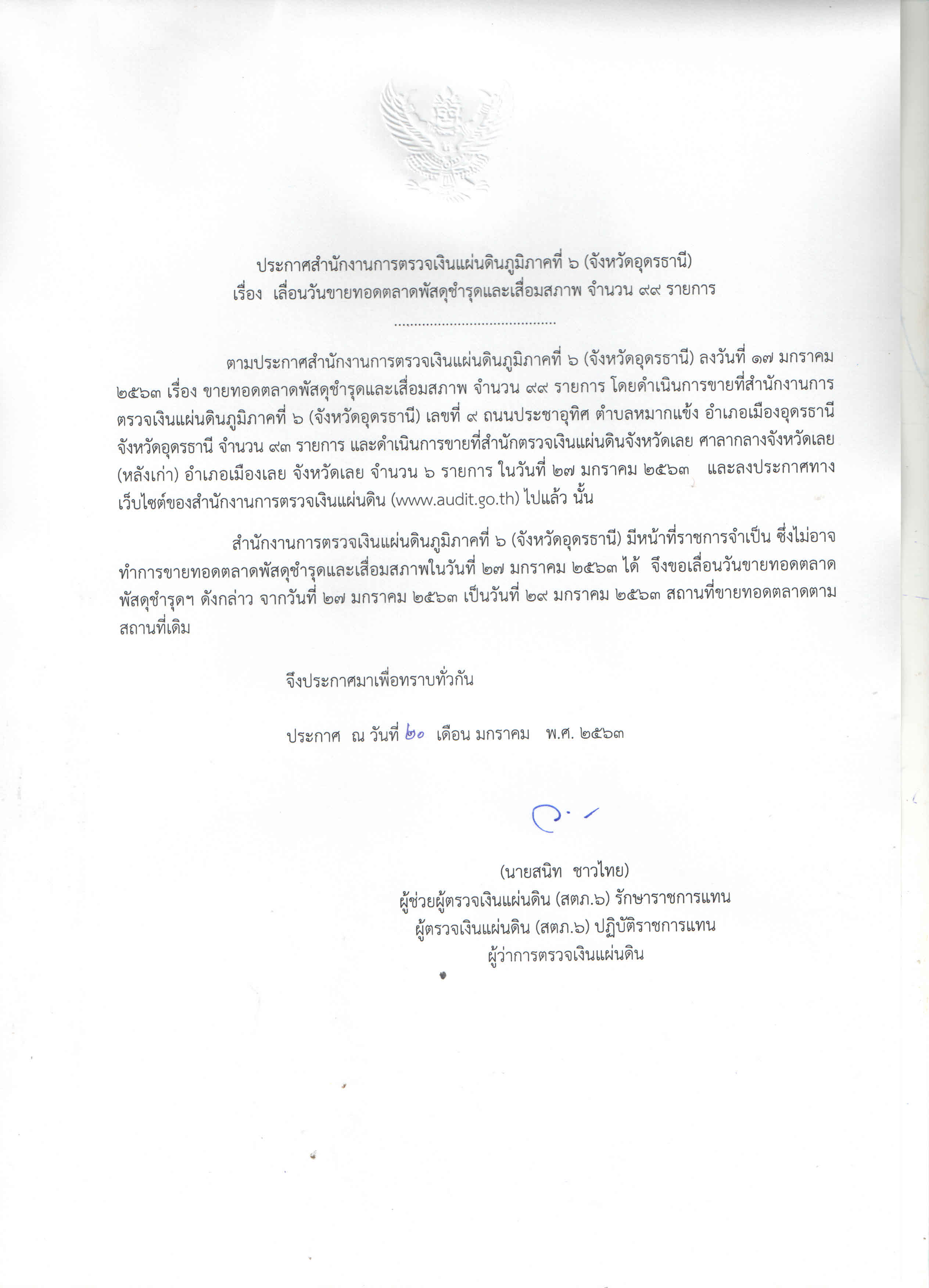 สำนักงานการตรวจเงินแผ่นดินภูมิภาคที่ 6 (จังหวัดอุดรธานี)