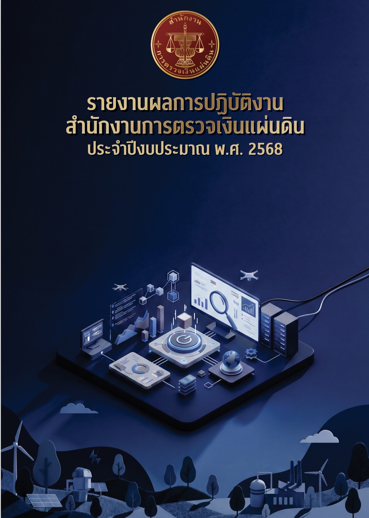 รายงานผลการปฏิบัติงาน ประจำปีงบประมาณ พ.ศ. ๒๕๖๘