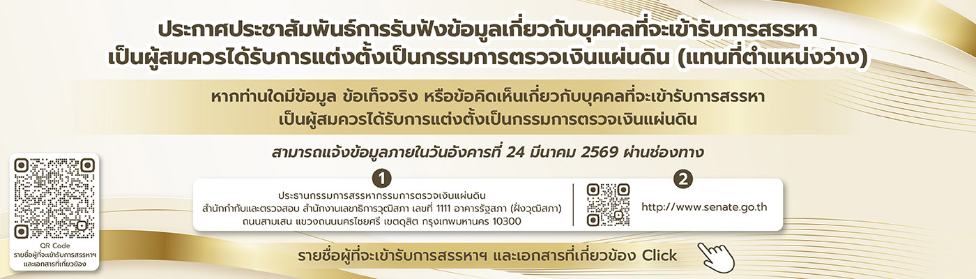 การรับฟังข้อมูลเกี่ยวกับบุคคลที่จะเข้ารับการสรรหา เป็นผู้สมควรได้รับการแต่งตั้งเป็น กตง.  (แทนที่ตำแหน่งว่าง) ปี 2569 