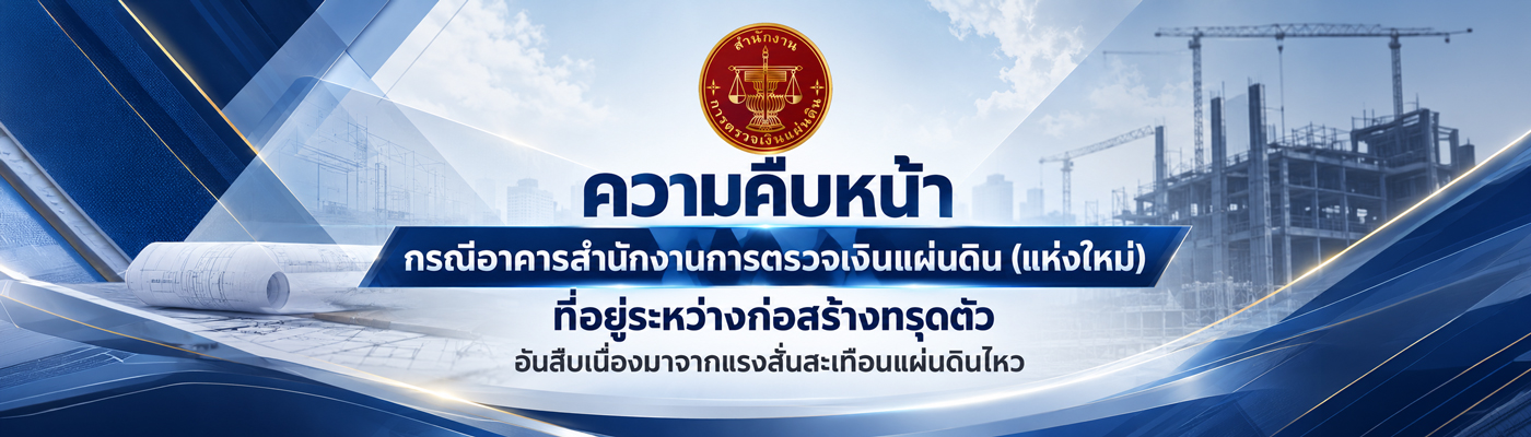 รายงานความคืบหน้า กรณีอาคาร สตง. (แห่งใหม่)