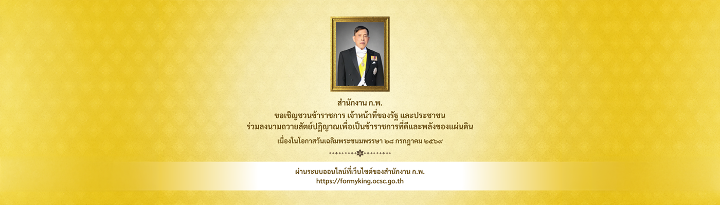 ลงนามถวายสัตย์ปฏิญาณเพื่อเป็นข้าราชการที่ดีและพลังของแผ่นดิน