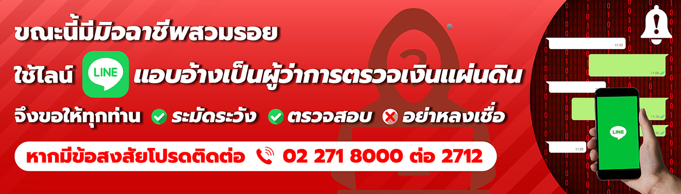 เตือยภัย มิจฉาชีพสวมรอยใช้ไลน์แอบอ้างเป็น ผตง.