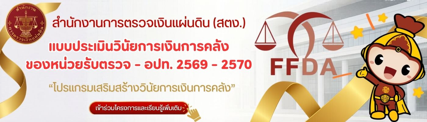 โครงการประเมินวินัยการเงินการคลังของ อปท. ประจำปีงบประมาณ 2569 - 2570