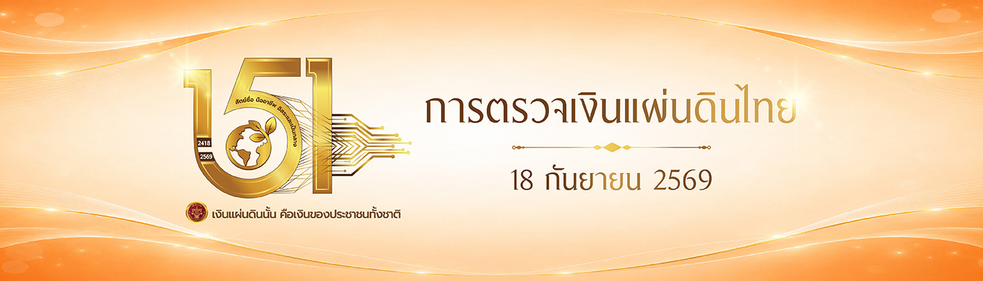 151 ปี สตง.
