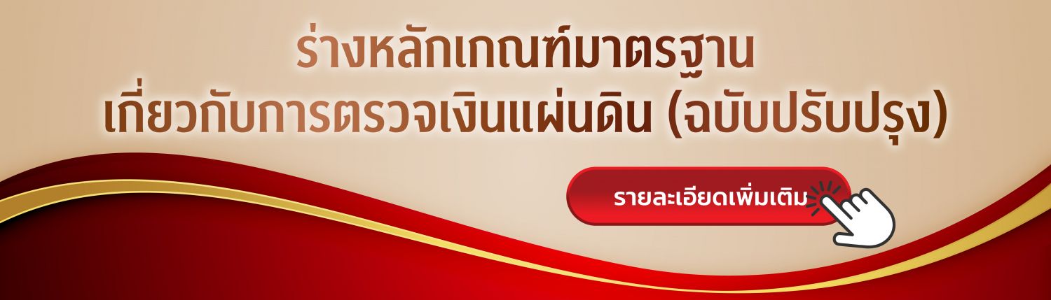 ร่างหลักเกณฑ์มาตรฐาน เกี่ยวกับการตรวจเงินแผ่นดิน (ฉบับปรับปรุง)